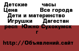 Детские smart часы   GPS › Цена ­ 1 500 - Все города Дети и материнство » Игрушки   . Дагестан респ.,Южно-Сухокумск г.